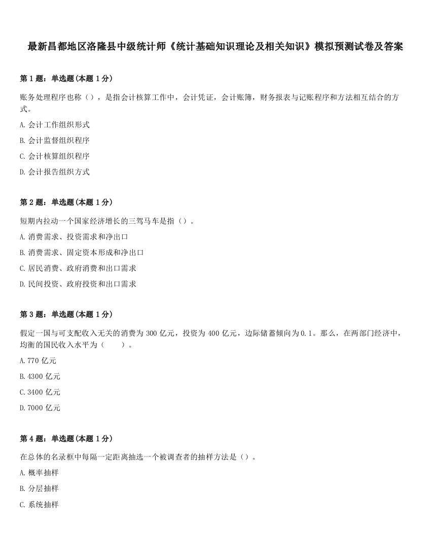 最新昌都地区洛隆县中级统计师《统计基础知识理论及相关知识》模拟预测试卷及答案