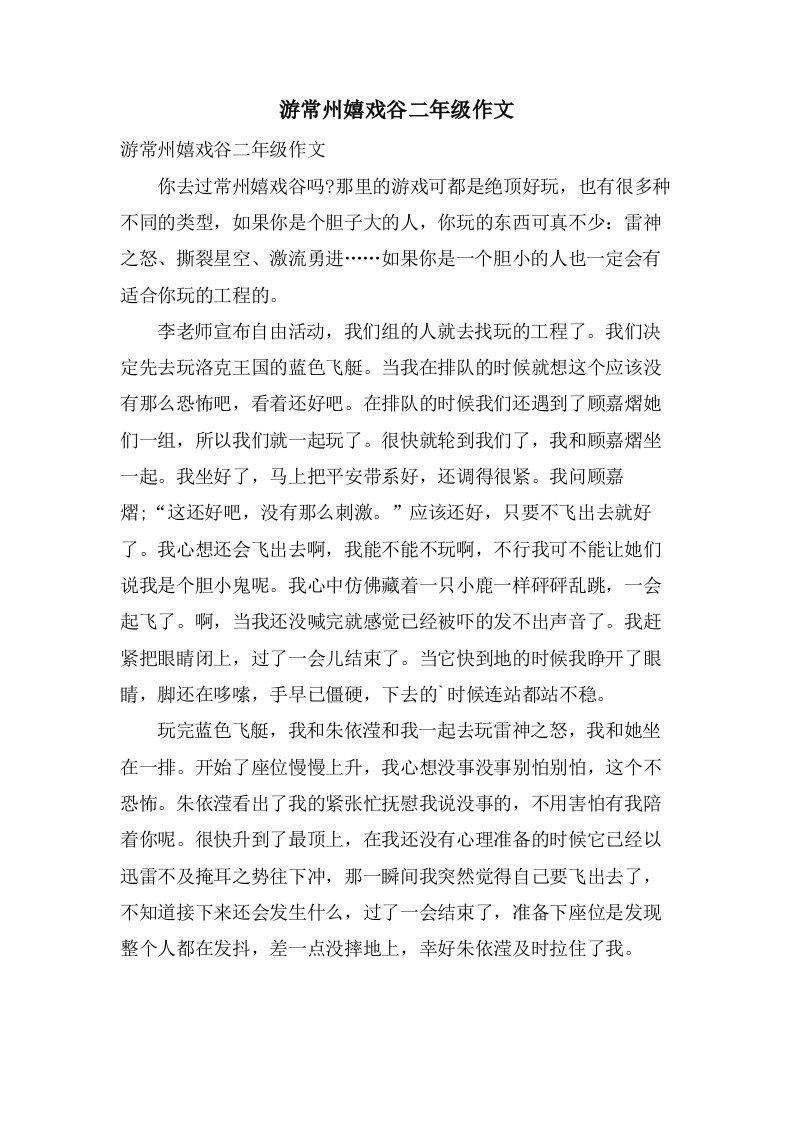 游常州嬉戏谷二年级作文