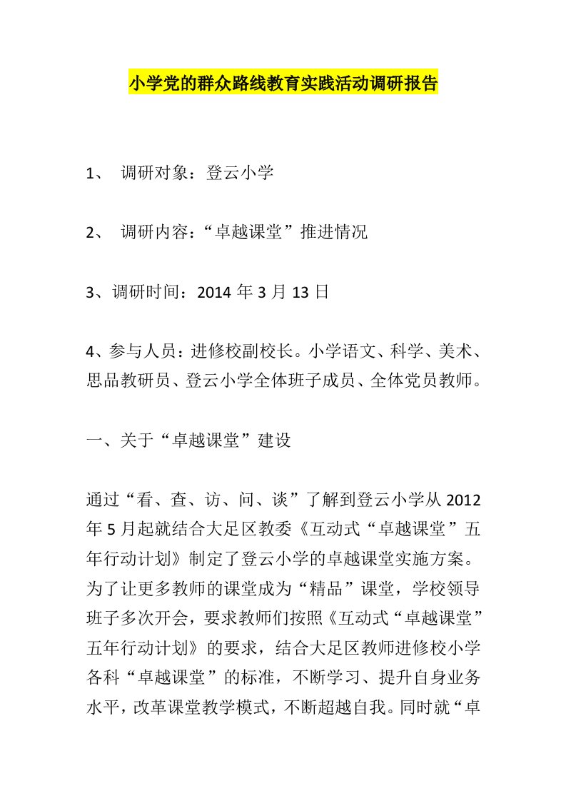 小学党的群众路线教育实践活动调研报告