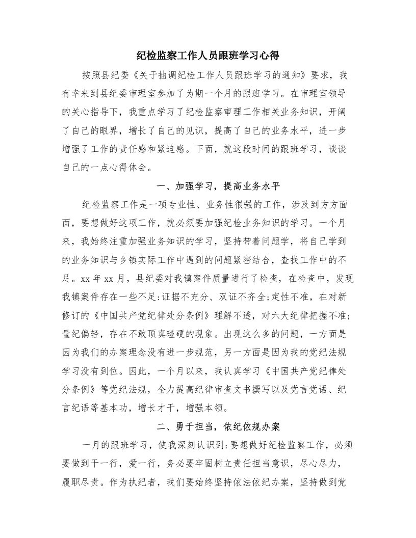 纪检监察工作人员跟班学习心得