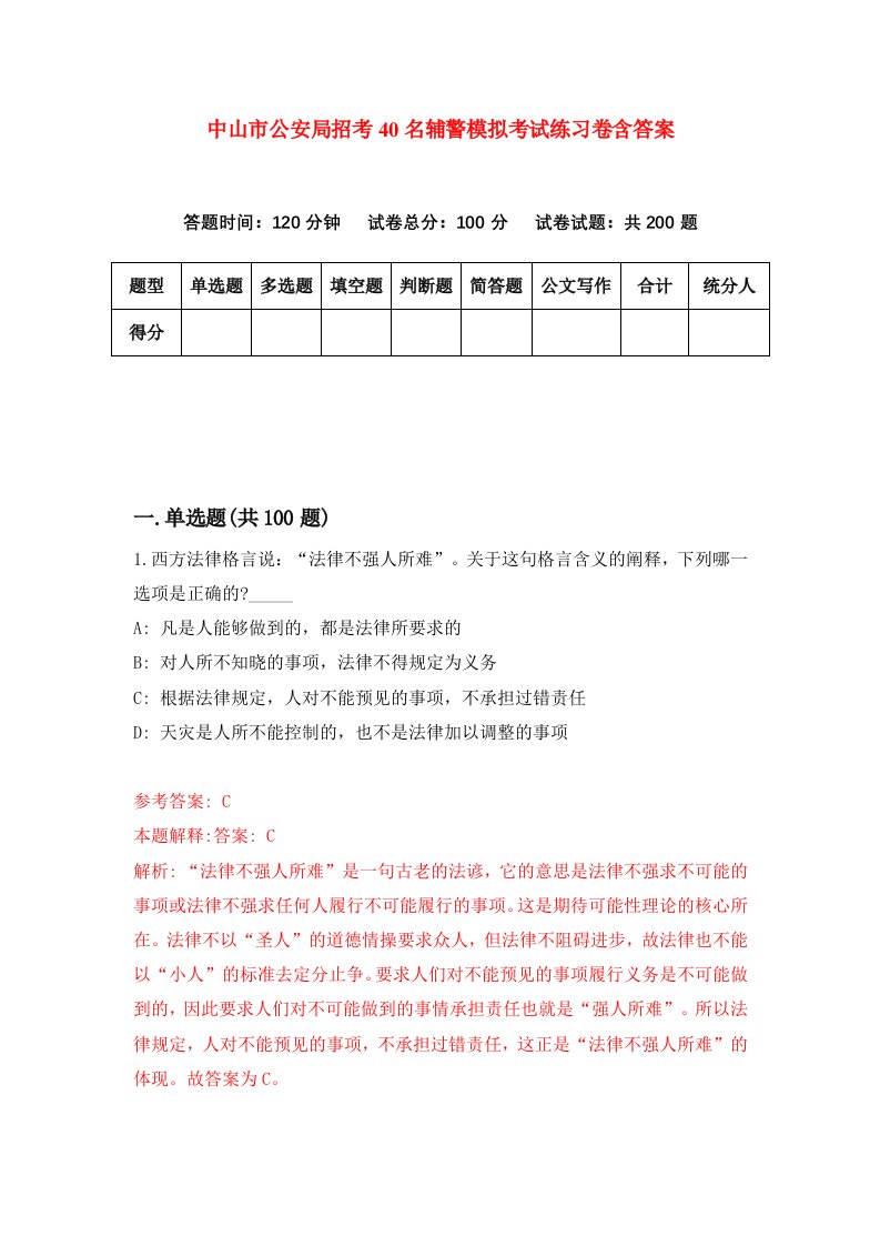 中山市公安局招考40名辅警模拟考试练习卷含答案3