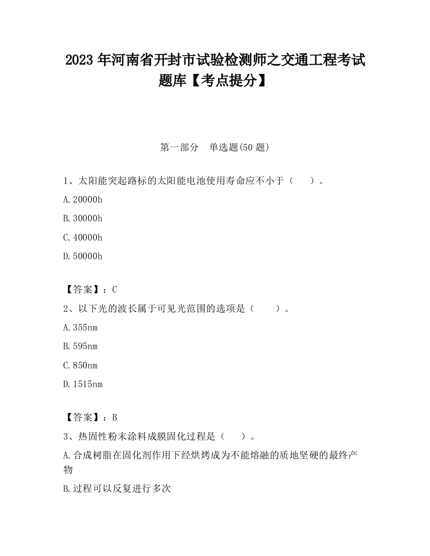 2023年河南省开封市试验检测师之交通工程考试题库【考点提分】