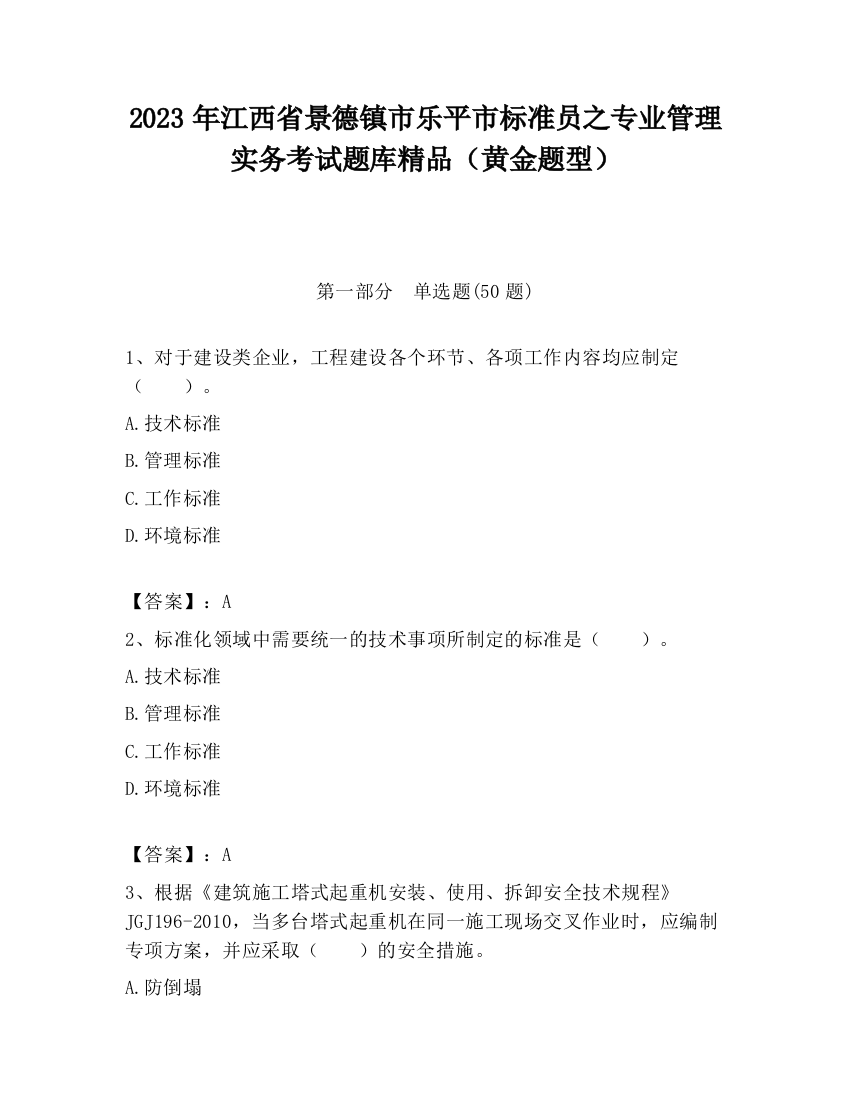 2023年江西省景德镇市乐平市标准员之专业管理实务考试题库精品（黄金题型）