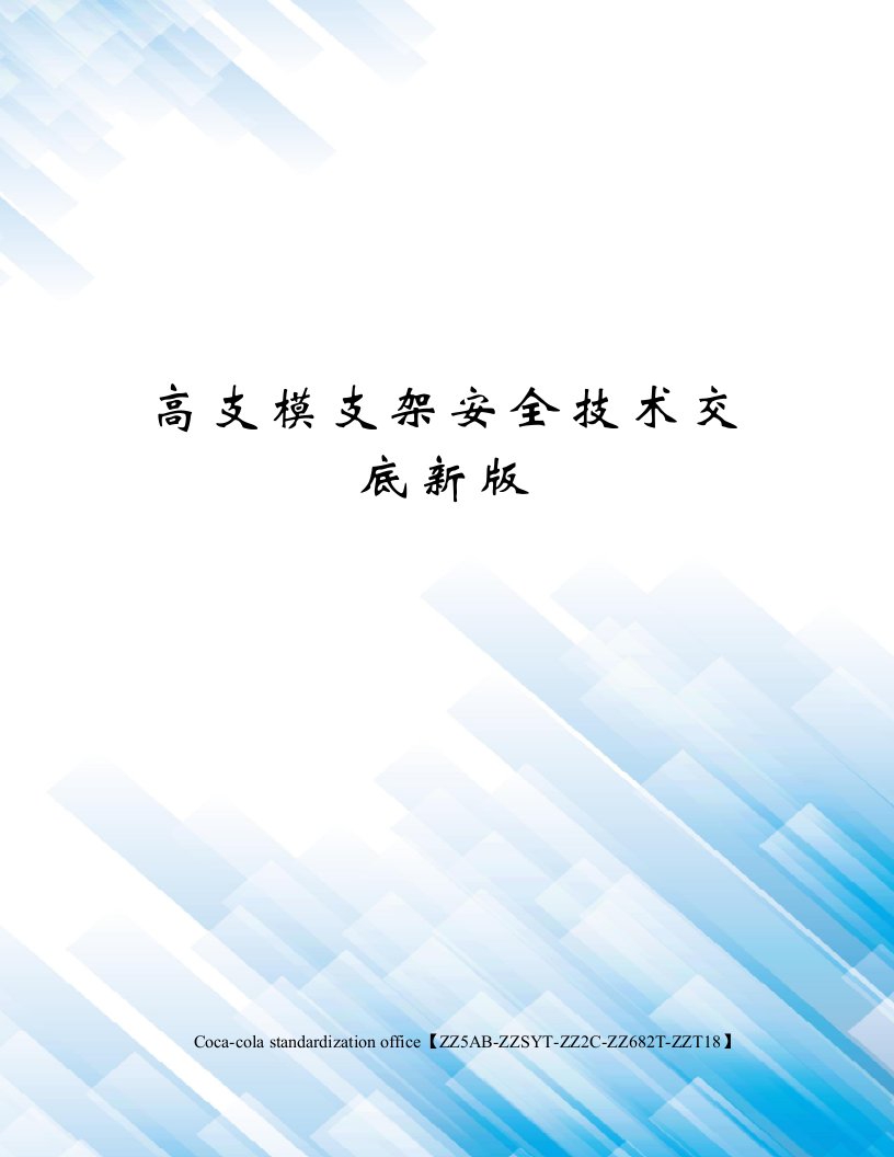 高支模支架安全技术交底新版