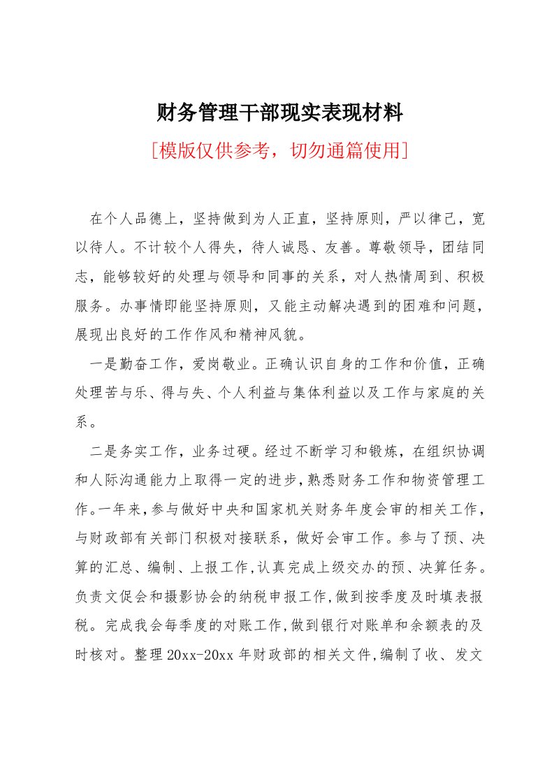 财务管理干部现实表现材料