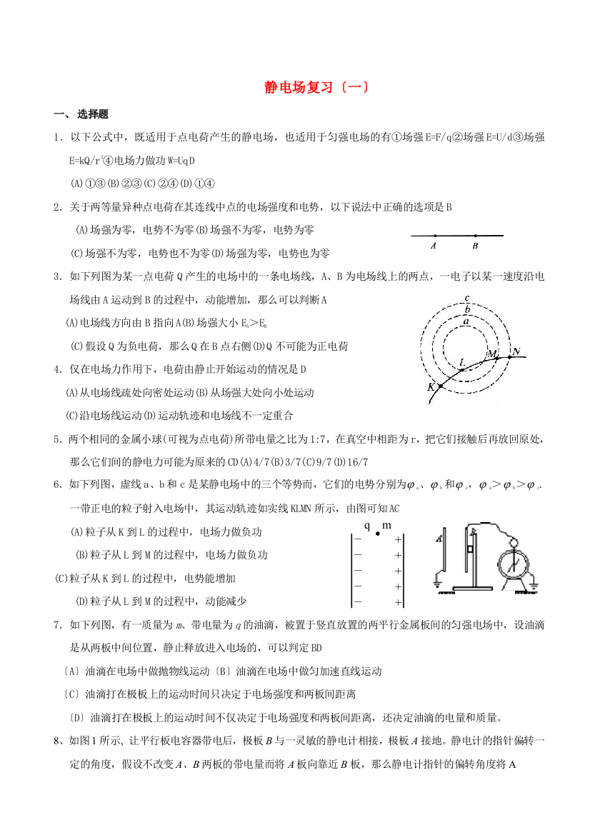 （高中物理）静电场复习（一）