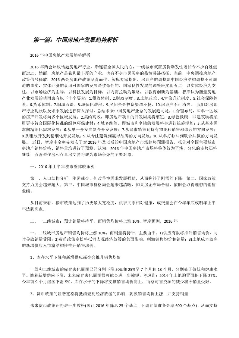 中国房地产发展趋势解析（5篇）[修改版]