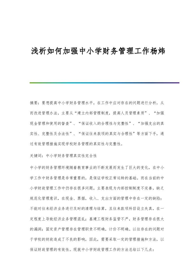 浅析如何加强中小学财务管理工作杨炜