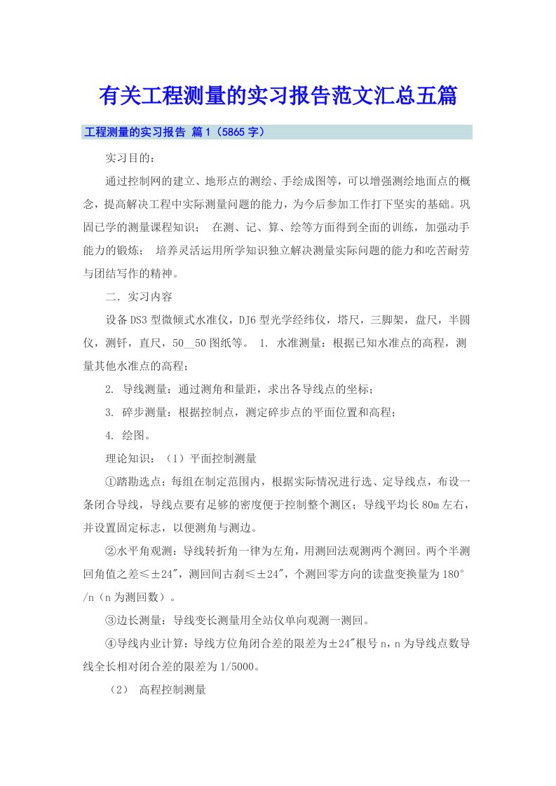 有关工程测量的实习报告范文汇总五篇