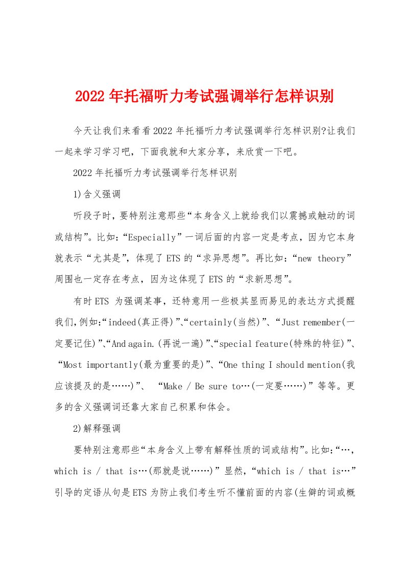 2022年托福听力考试强调举行怎样识别