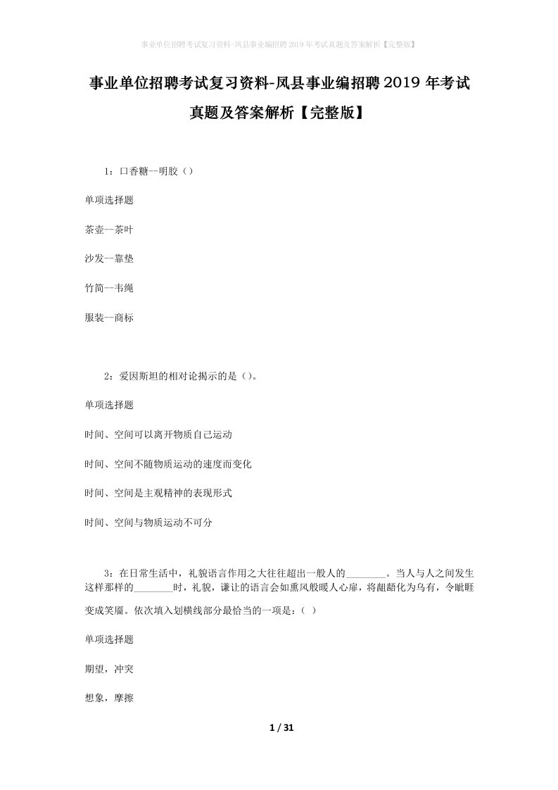 事业单位招聘考试复习资料-凤县事业编招聘2019年考试真题及答案解析完整版