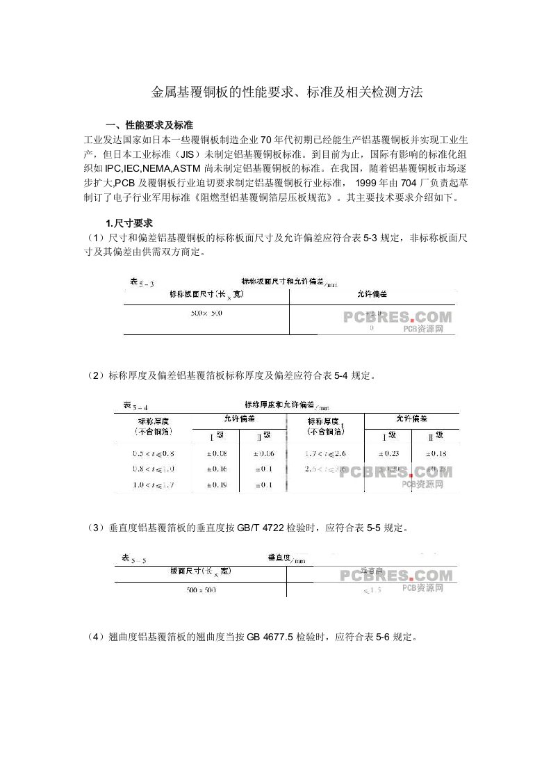 铝基板检验标准