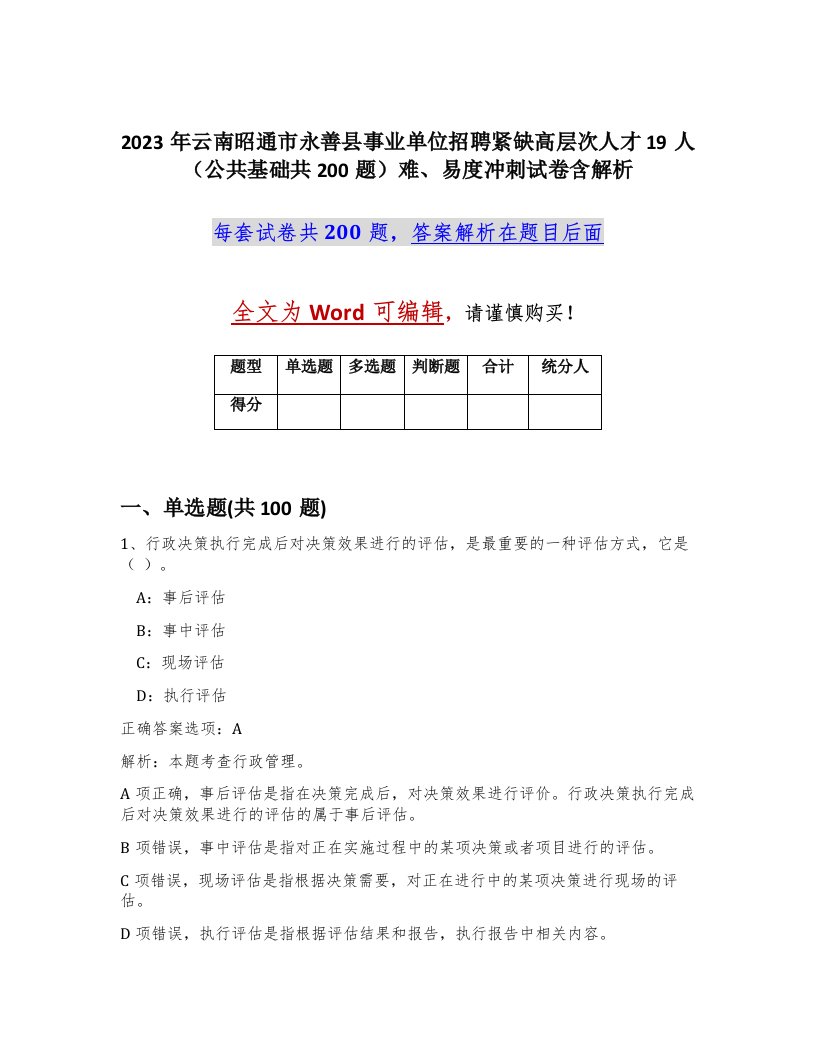 2023年云南昭通市永善县事业单位招聘紧缺高层次人才19人公共基础共200题难易度冲刺试卷含解析