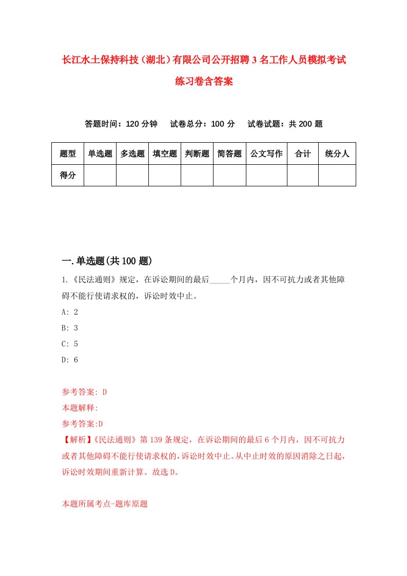 长江水土保持科技湖北有限公司公开招聘3名工作人员模拟考试练习卷含答案9