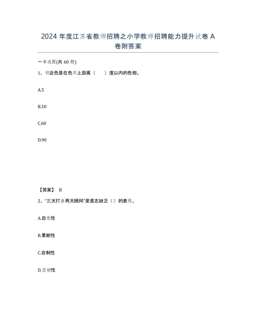 2024年度江苏省教师招聘之小学教师招聘能力提升试卷A卷附答案