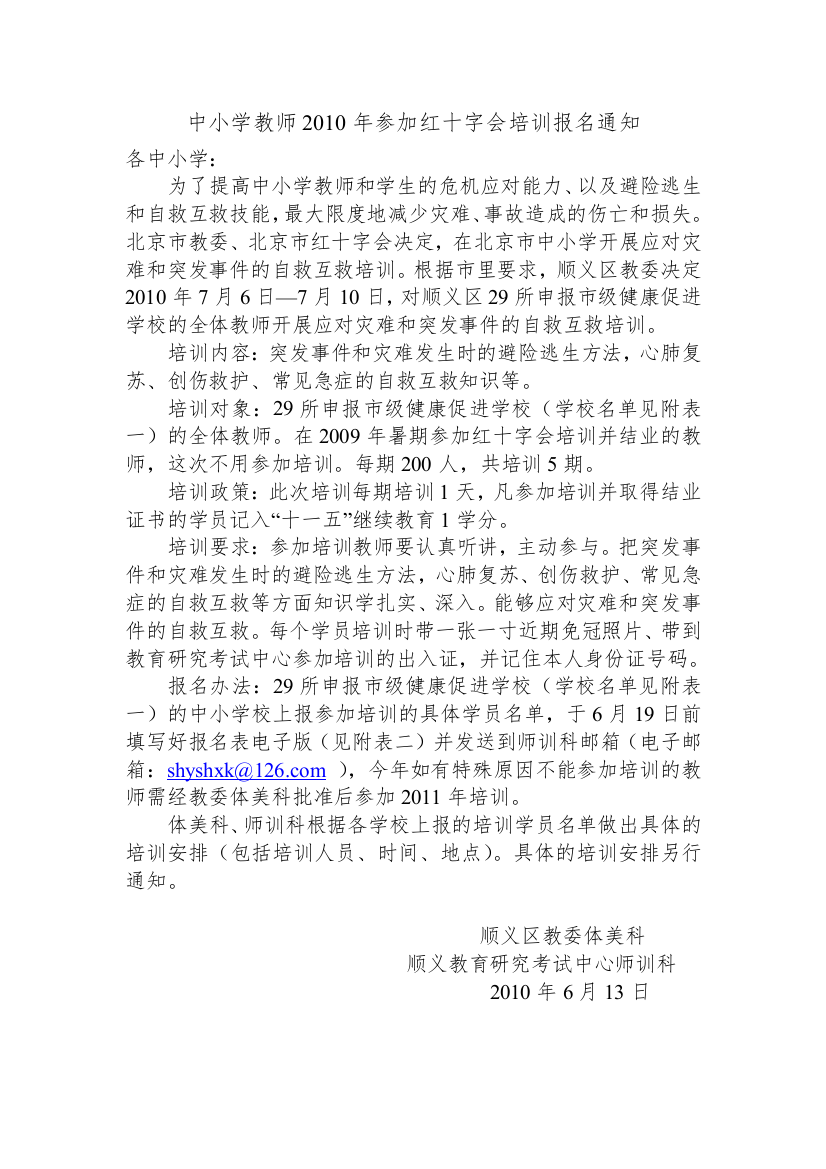 中小学教师XXXX年参加红十字会培训报名通知