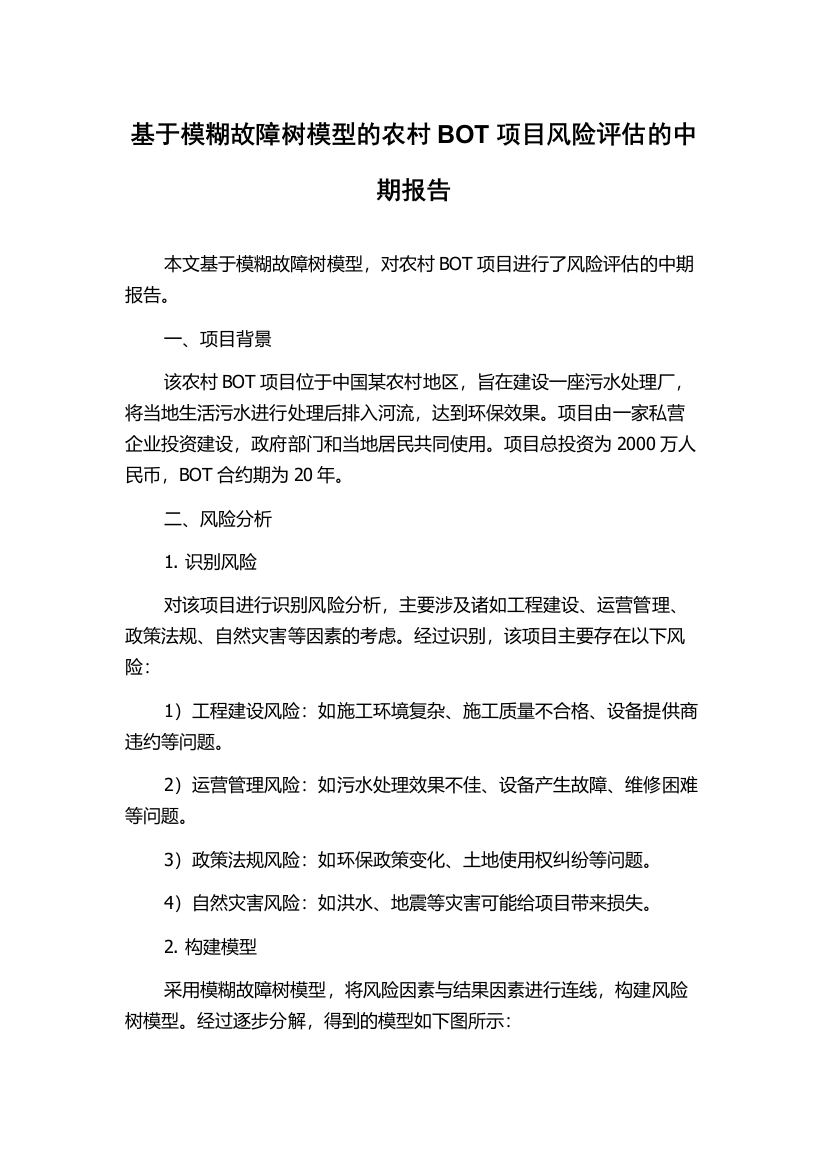 基于模糊故障树模型的农村BOT项目风险评估的中期报告