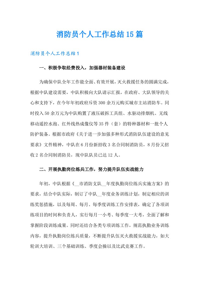 消防员个人工作总结15篇