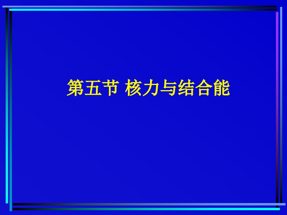 核力与结合能(教学ppt)