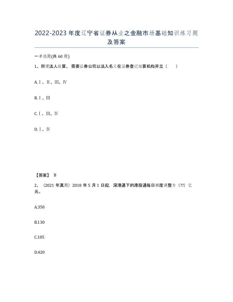 2022-2023年度辽宁省证券从业之金融市场基础知识练习题及答案