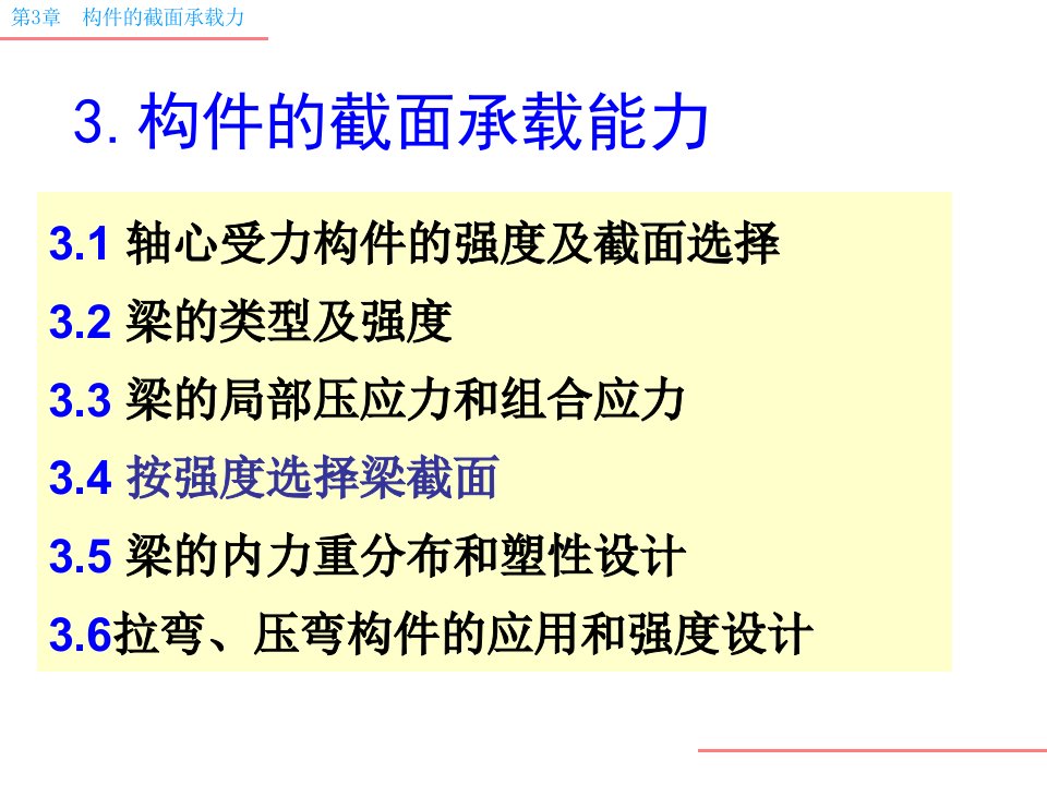 钢结构构件的截面承载能力