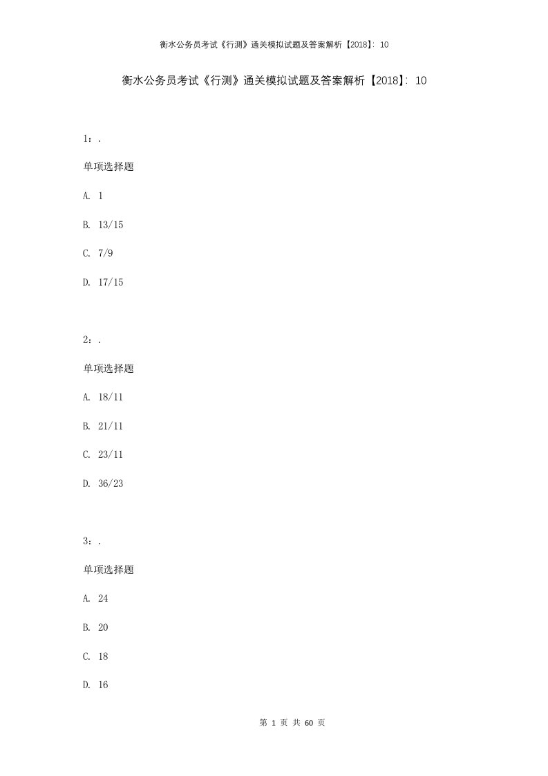 衡水公务员考试行测通关模拟试题及答案解析201810