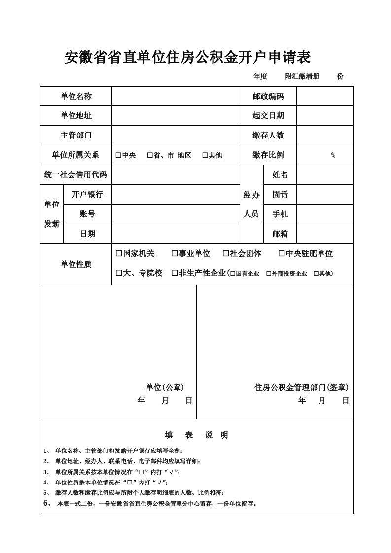 安徽直住房公积金单位开户申请表