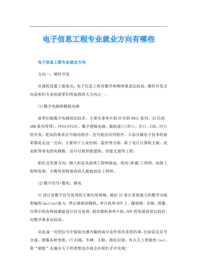 电子信息工程专业就业方向有哪些