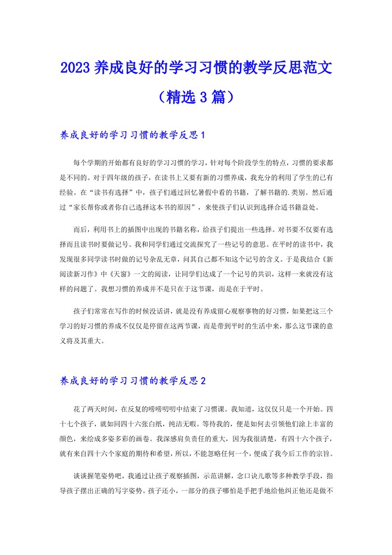 2023养成良好的学习习惯的教学反思范文（精选3篇）