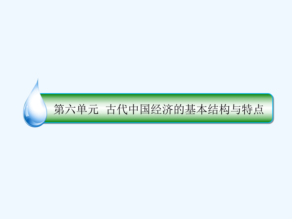 高考历史人民一轮复习配套课件_第六单元