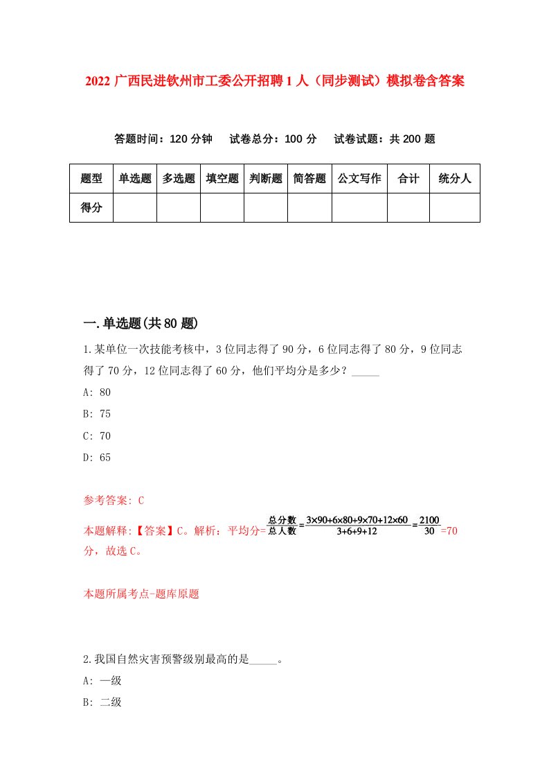 2022广西民进钦州市工委公开招聘1人同步测试模拟卷含答案1