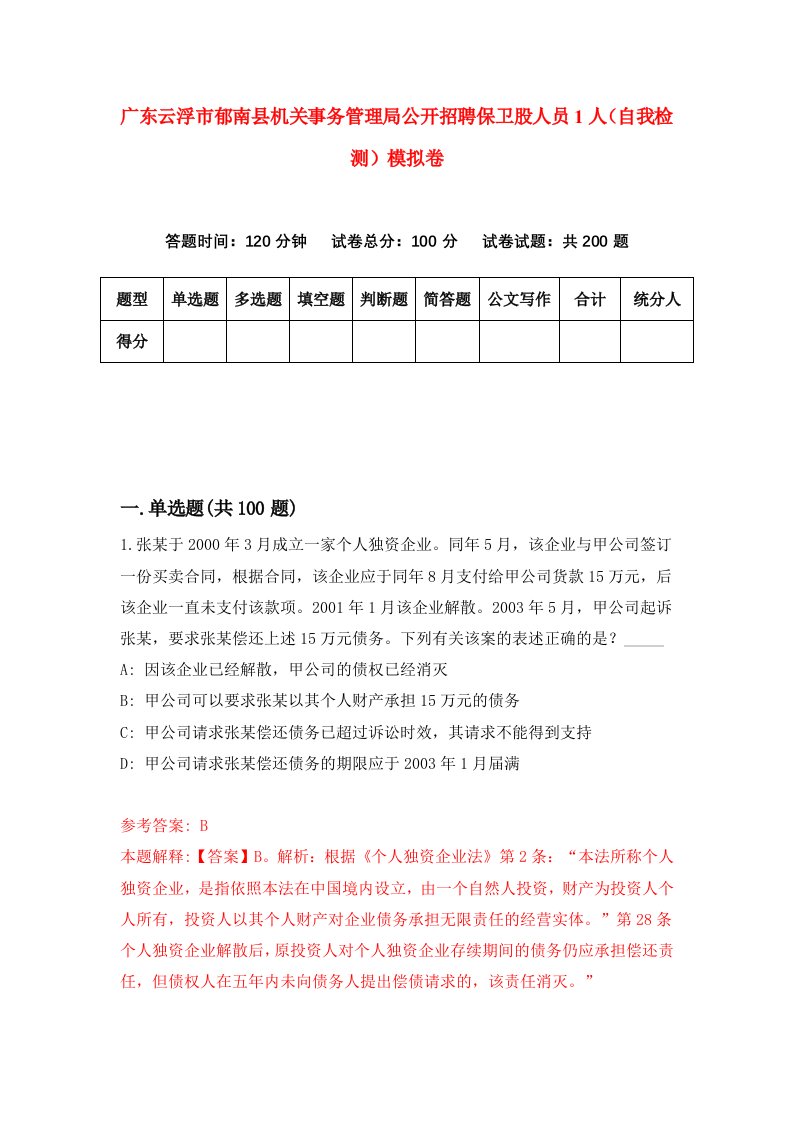 广东云浮市郁南县机关事务管理局公开招聘保卫股人员1人自我检测模拟卷第3版