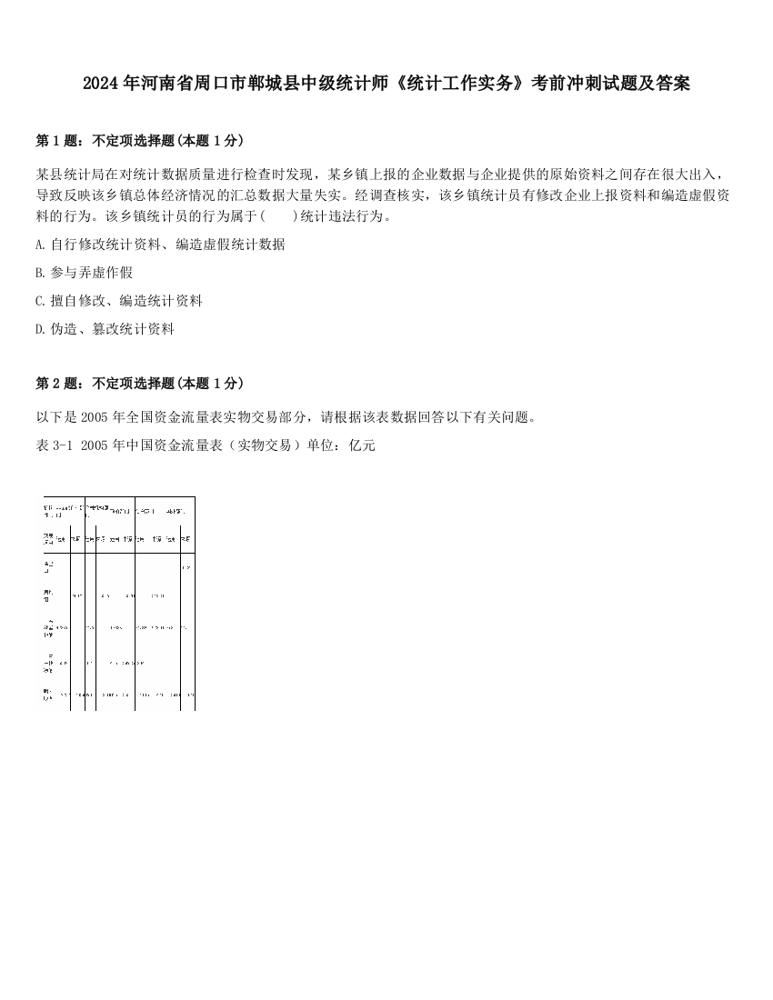 2024年河南省周口市郸城县中级统计师《统计工作实务》考前冲刺试题及答案