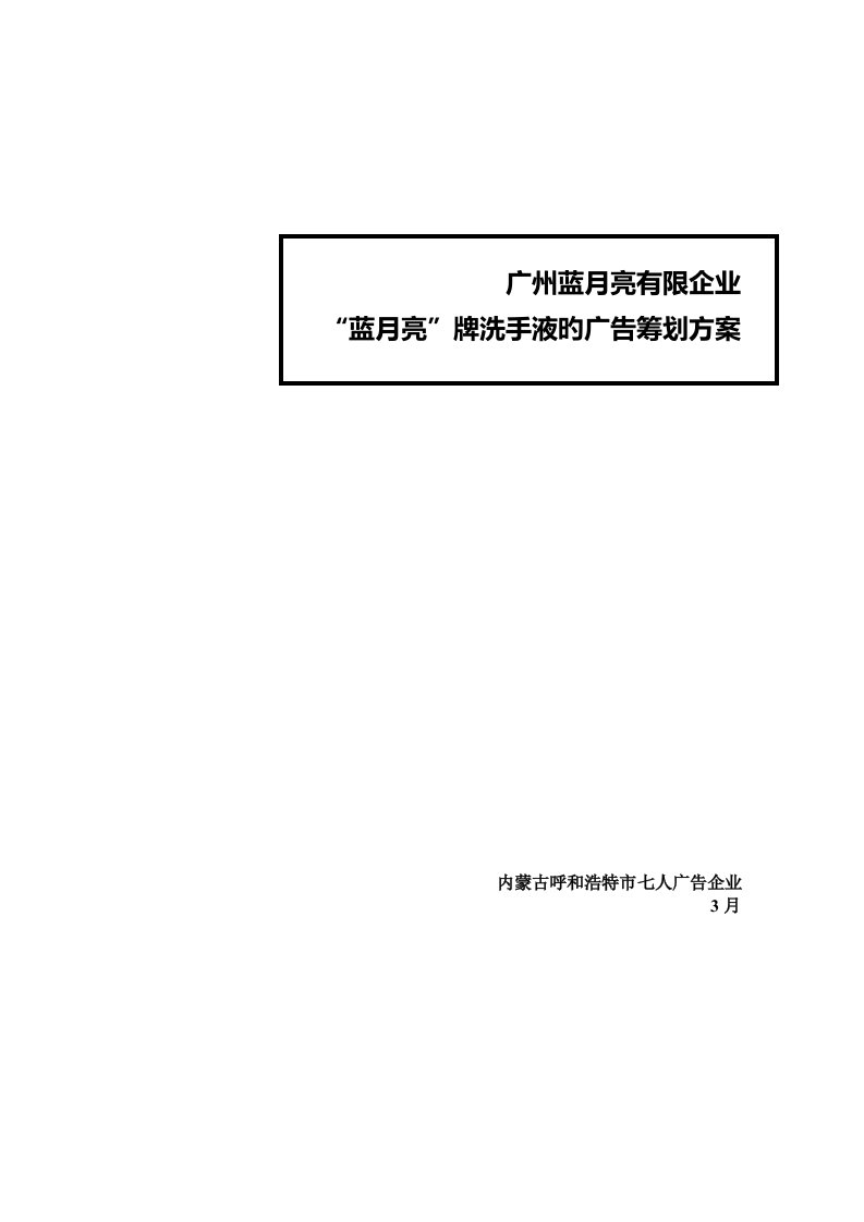 广州蓝月亮有限公司蓝月亮牌洗手液的广告策划方案