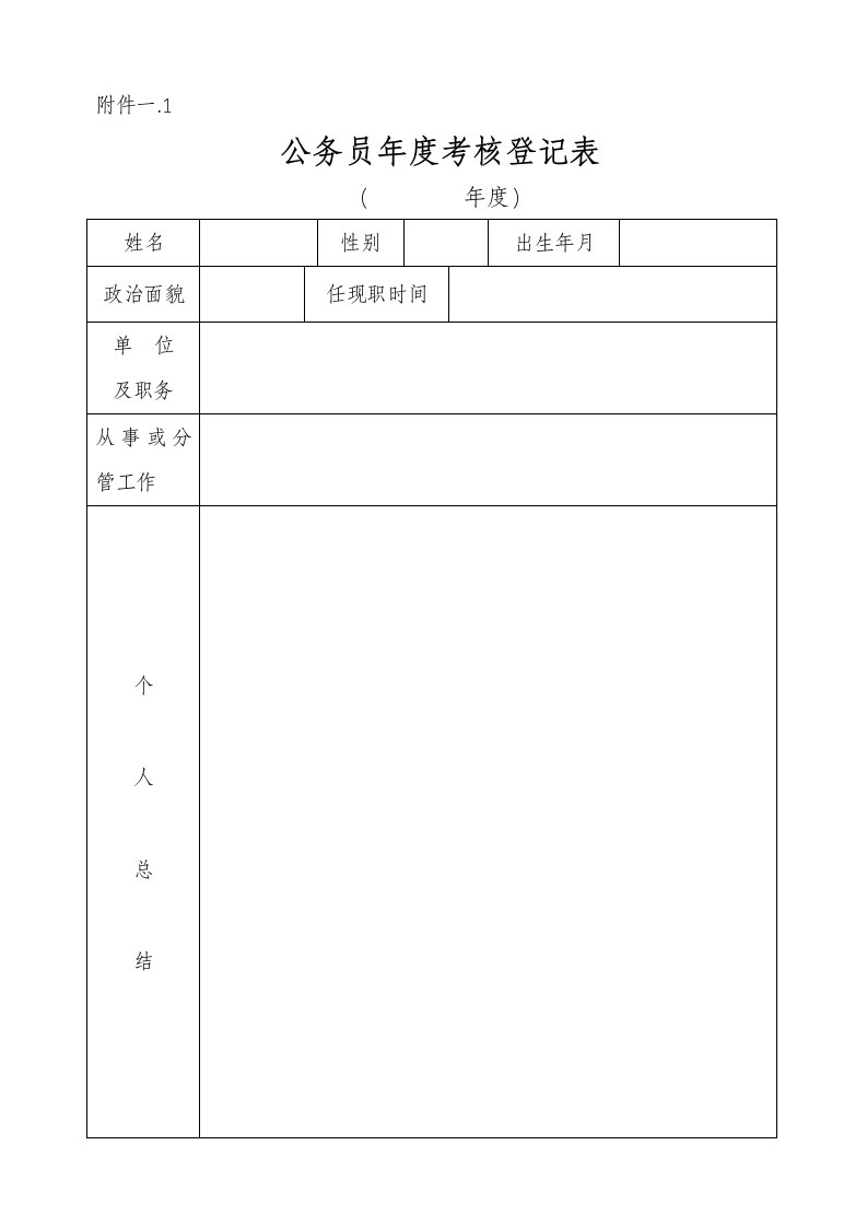 公务员年度考核表格