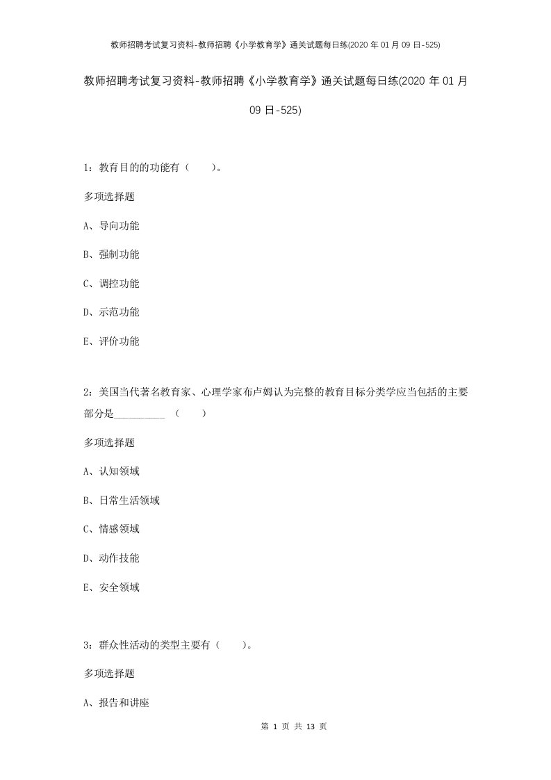 教师招聘考试复习资料-教师招聘小学教育学通关试题每日练2020年01月09日-525