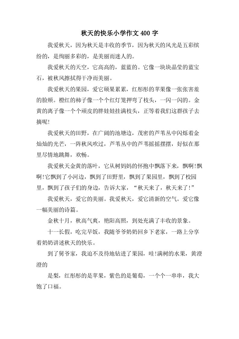 秋天的快乐小学作文400字