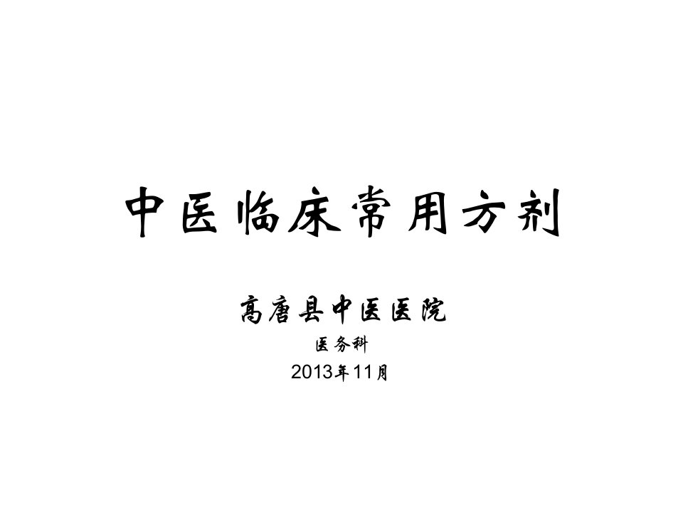 中医适宜技术推广方剂讲稿