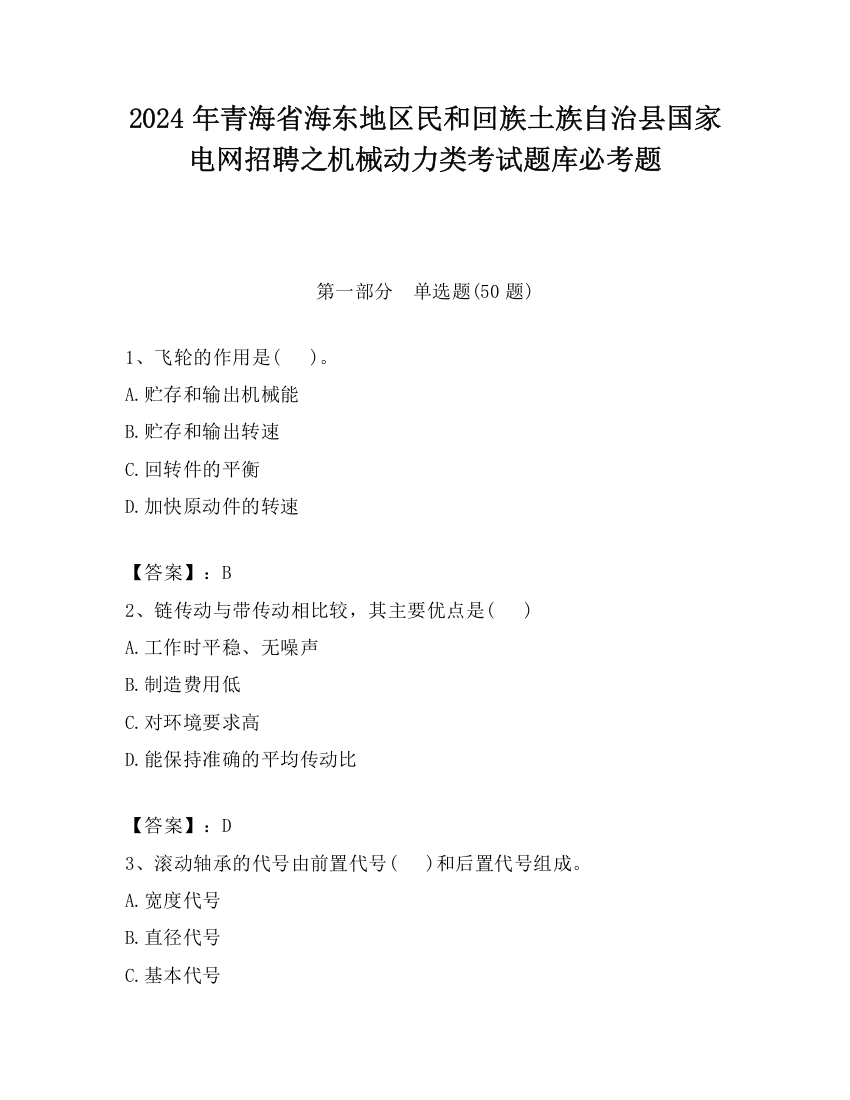 2024年青海省海东地区民和回族土族自治县国家电网招聘之机械动力类考试题库必考题