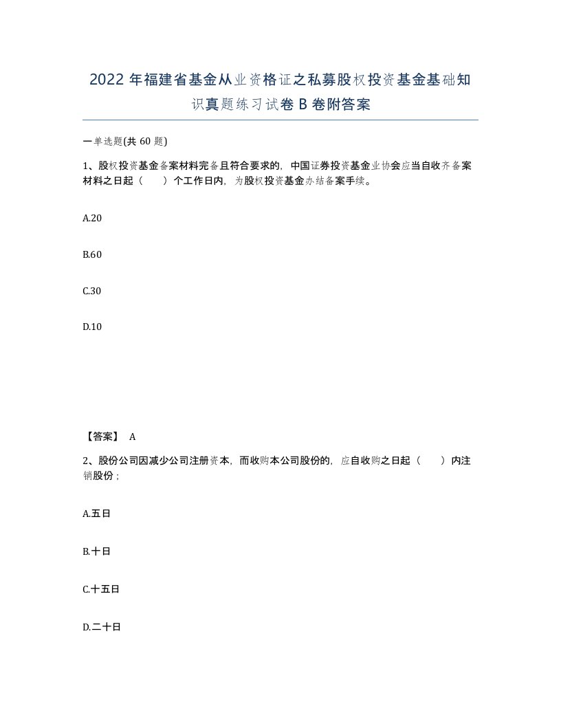 2022年福建省基金从业资格证之私募股权投资基金基础知识真题练习试卷B卷附答案