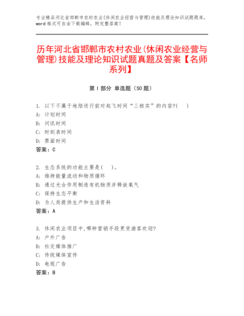 历年河北省邯郸市农村农业(休闲农业经营与管理)技能及理论知识试题真题及答案【名师系列】