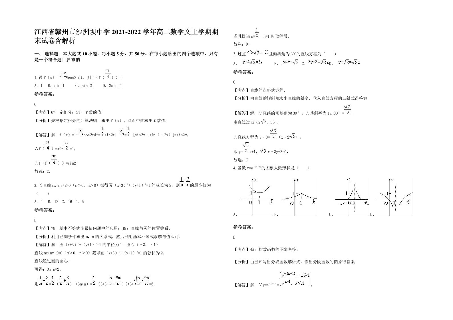 江西省赣州市沙洲坝中学2021-2022学年高二数学文上学期期末试卷含解析