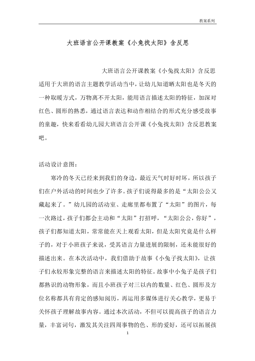 大班语言公开课教案《小兔找太阳》含反思