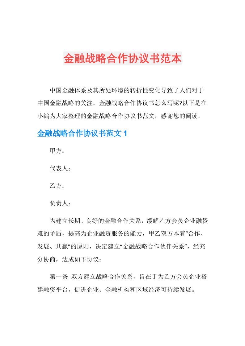 金融战略合作协议书范本