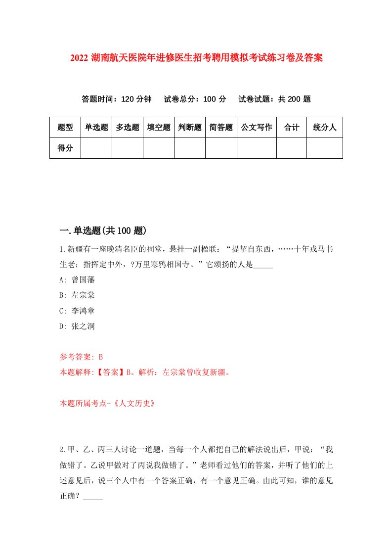 2022湖南航天医院年进修医生招考聘用模拟考试练习卷及答案第8版