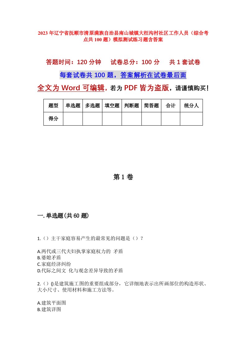 2023年辽宁省抚顺市清原满族自治县南山城镇大枉沟村社区工作人员综合考点共100题模拟测试练习题含答案