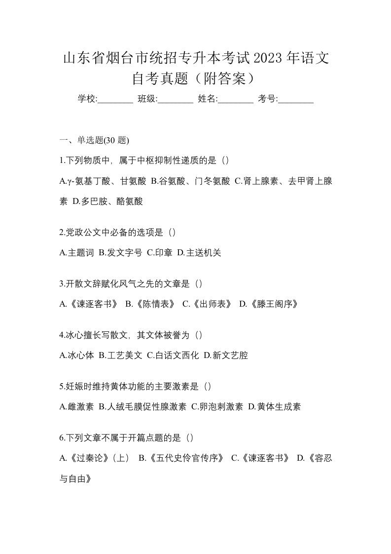 山东省烟台市统招专升本考试2023年语文自考真题附答案