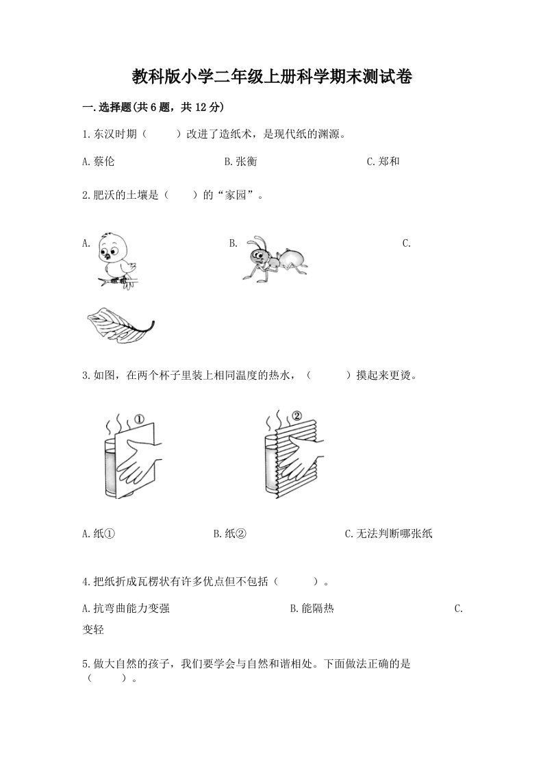 教科版小学二年级上册科学期末测试卷带答案（综合卷）