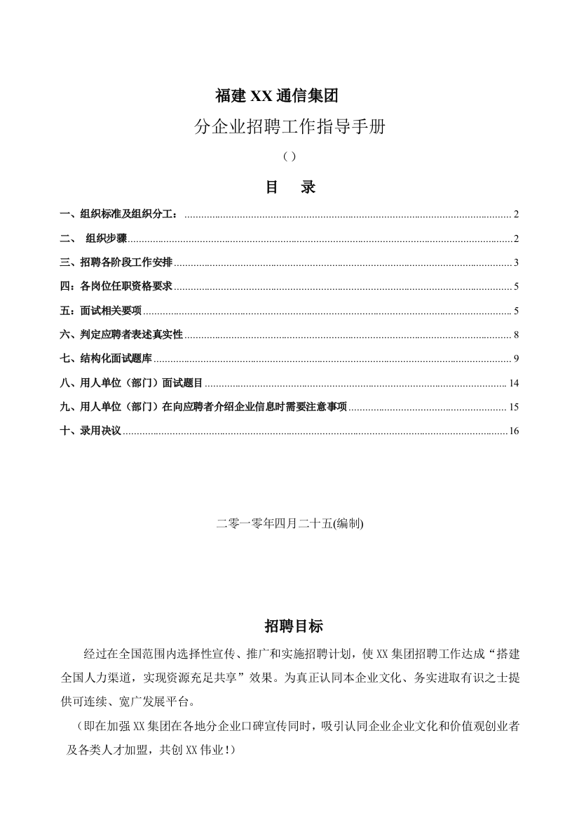 新规制度作业流程福建通信集团分公司招聘指导基础手册