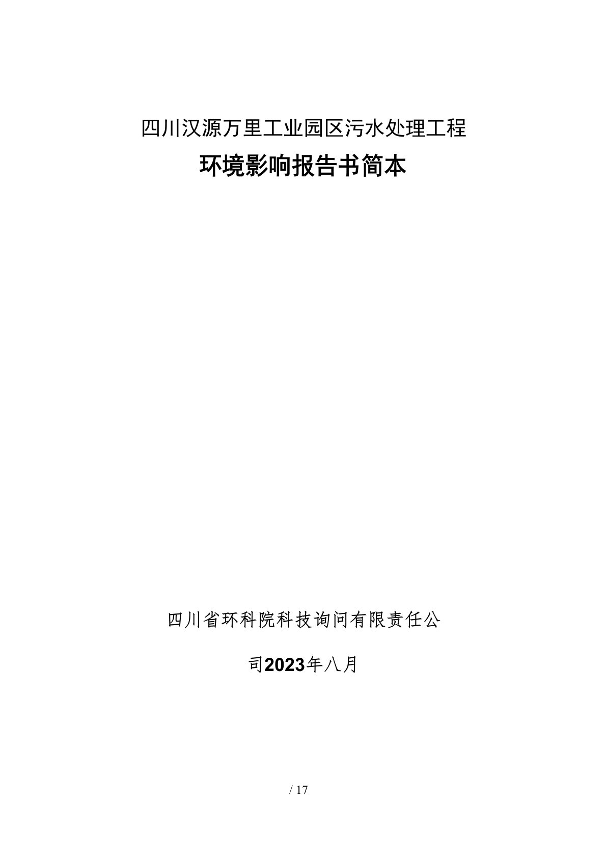 工业园区污水处理工程环境影响报告书